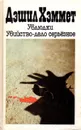 Ублюдки. Убийство - дело серьезное - Дэшил Хэммет