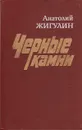 Черные камни - Анатолий Жигулин
