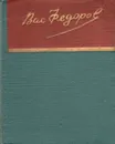 Василий Федоров. Стихи - Василий Федоров