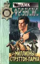 Миллионы Стрэттон-Парка - Дик Фрэнсис