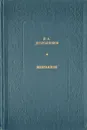 Н. А. Добролюбов. Избранное - Н. А. Добролюбов