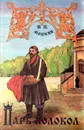 Царь-колокол, или Антихрист XVII века - Н. П. Машкин
