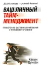 Ваш личный тайм-менеджмент - Кевин Дункан