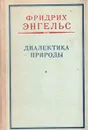 Диалектика природы - Фридрих Энгельс