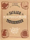 Загадки карельской топонимики - Керт Георгий Мартынович, Мамонтова Нина Николаевна