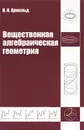 Вещественная алгебраическая геометрия - В. И. Арнольд