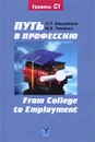 Путь в профессию / From College to Employment - Л. П. Вишневская, M. B. Тимченко