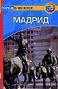 Мадрид. Путеводитель - Ник Инман и Клара Вийануэва