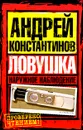 Наружное наблюдение. Ловушка - Андрей Константинов