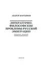 Литературно-философские проблемы русской эмиграции - Андрей Мартынов