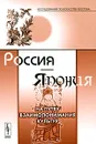 Россия - Япония. На путях взаимопонимания культур - Сергей Соколов-Ремизов,Инна Муриан,Валерия Осенмук,Айнур Юсупова,Варвара Бубнова,Оно Тадасигэ,Сато Секо,Цутида Кумико,Елена