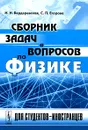 Сборник задач и вопросов по физике - Н. Н. Вердеревская, С. П. Егорова