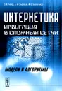 Интернетика. Навигация в сложных сетях. Модели и алгоритмы - Д. В. Ландэ, А. А. Снарский, И. В. Безсуднов