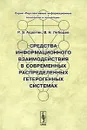 Средства информационного взаимодействия в современных распределенных гетерогенных системах - Р. Э. Асратян, В. Н. Лебедев