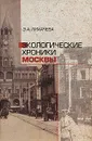 Экологические хроники Москвы (+ CD-ROM) - Э. А. Лихачева