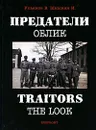Предатели. Облик / Traitors: The Look - В. Ульянов, И. Шишкин