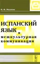 Испанский язык и межкультурная коммуникация - Н. Ф. Михеева