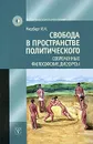 Свобода в пространстве политического. Современные философские дискурсы - И. И. Мюрберг