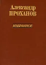 Александр Проханов. Избранное - Александр Проханов