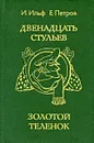 Двенадцать стульев. Золотой теленок - Петров Евгений Петрович, Ильф Илья Арнольдович
