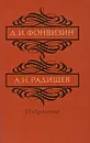 Д. И. Фонвизин, А. Н. Радищев. Избранное - Д. И. Фонвизин, А. Н. Радищев