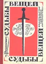 Судьбы вещей - М. Рабинович
