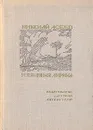 Николай Асеев. Избранная лирика - Николай Асеев