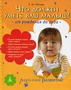 Что должен уметь ваш малыш? От рождения до года - Е. М. Попова