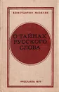 О тайнах русского слова - Яковлев Константин Федорович