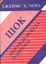 Шок. Мертвые всегда одиноки - Джеймс Х. Чейз