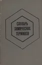 Словарь химических терминов - А. И. Бусев, И. П. Ефимов