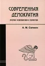 Современная демократия. Очерки становления и развития - А. М. Салмин