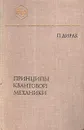 Принципы квантовой механики - Дирак Поль Адриен Морис