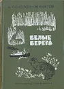 Белые берега - И. Соколов-Микитов