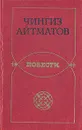 Чингиз Айтматов. Повести - Чингиз Айтматов