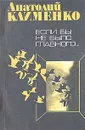 Если бы не было главного... - Анатолий Клименко