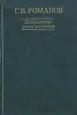 Г. В. Романов. Избранные речи и статьи - Г. В. Романов