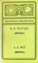 Ф. И. Тютчев. Лирика. А. А. Фет. Лирика - Тютчев Федор Иванович, Фет Афанасий Афанасьевич