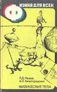 Физика для всех. Книга 1. Физические тела - Ландау Лев Давидович, Китайгородский Александр Исаакович