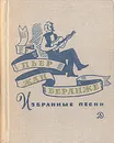 Пьер Жан Беранже. Избранные песни - Пьер Жан Беранже