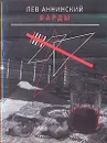Барды - Лев Аннинский