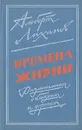 Времена жизни - Альберт Лиханов