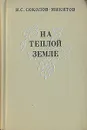 На теплой земле - И. Соколов-Микитов