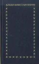 Алеко Константинов. Избранное - Алеко Константинов