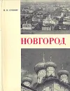 Новгород - И. И. Кушнир
