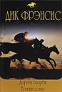 Дорога скорби. В мышеловке - Фрэнсис Д.