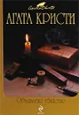 Объявлено убийство - Кристи А.