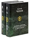 Антон Чехов. Полное собрание повестей, рассказов и юморесок (комплект из 2 книг) - Антон Чехов