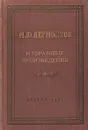 М. Ю. Лермонтов. Избранные произведения - М. Ю. Лермонтов