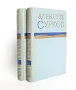 Алексей Сурков. Стихотворения в двух томах (комплект) - Алексей Сурков